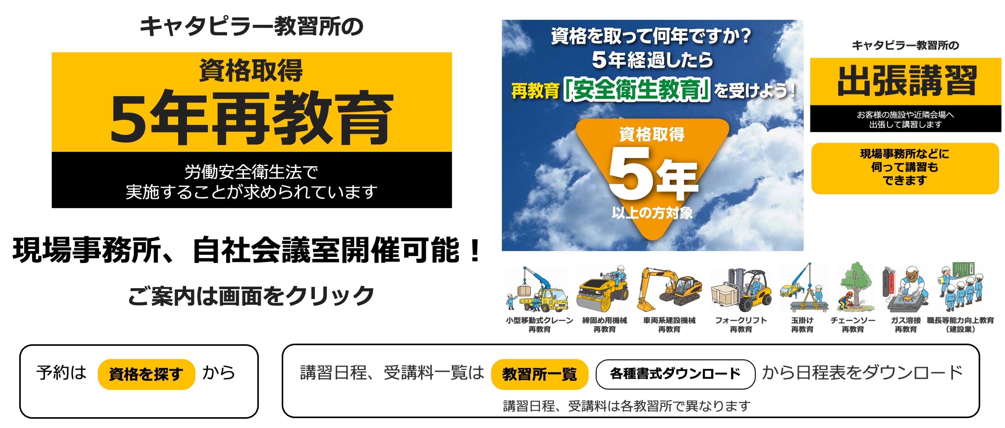 キャタピラー教習所の労働安全衛生法再教育