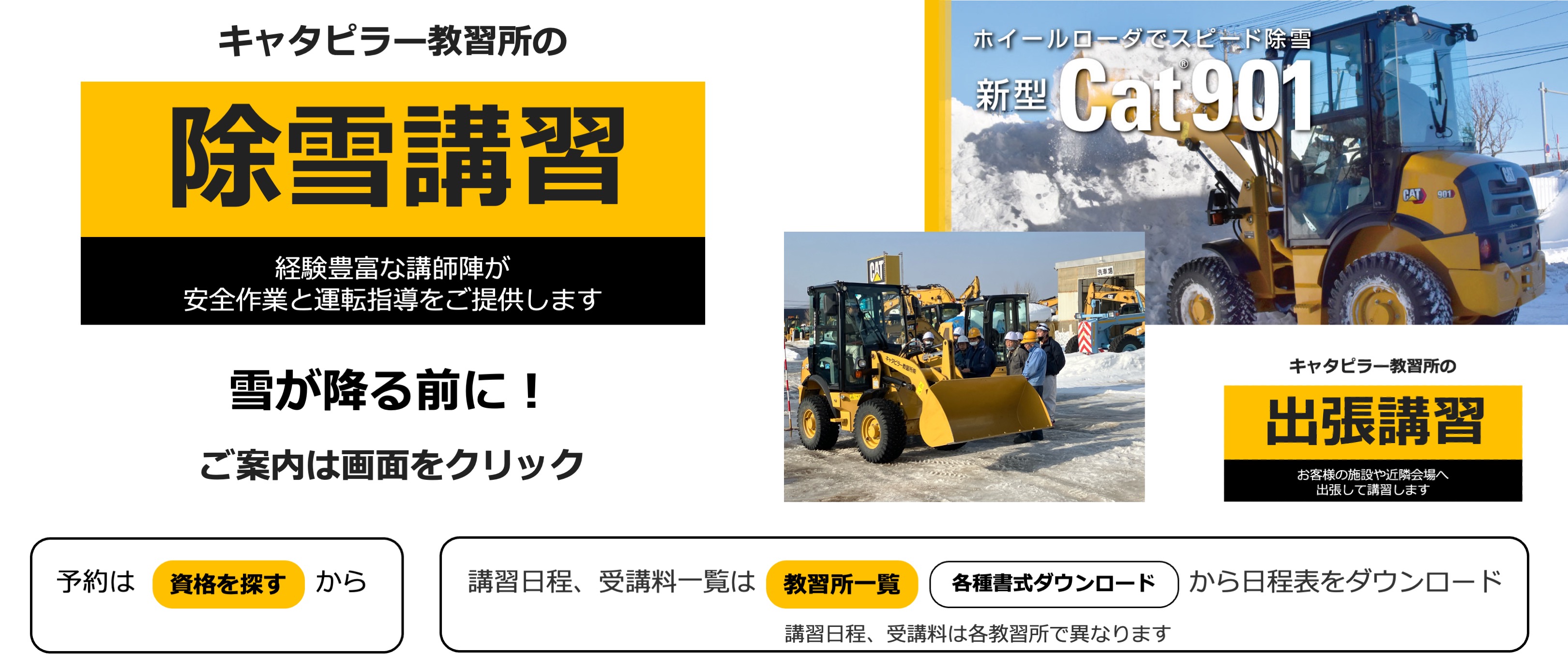 キャタピラー教習所の除雪の資格、除雪の講習