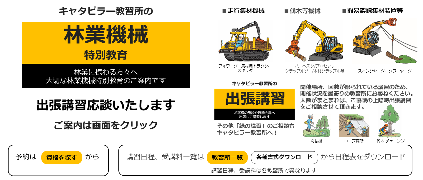 キャタピラー教習所の林業機械特別教育
